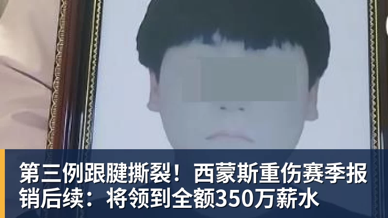 第三例跟腱撕裂!西蒙斯重伤赛季报销后续:将领到全额350万薪水