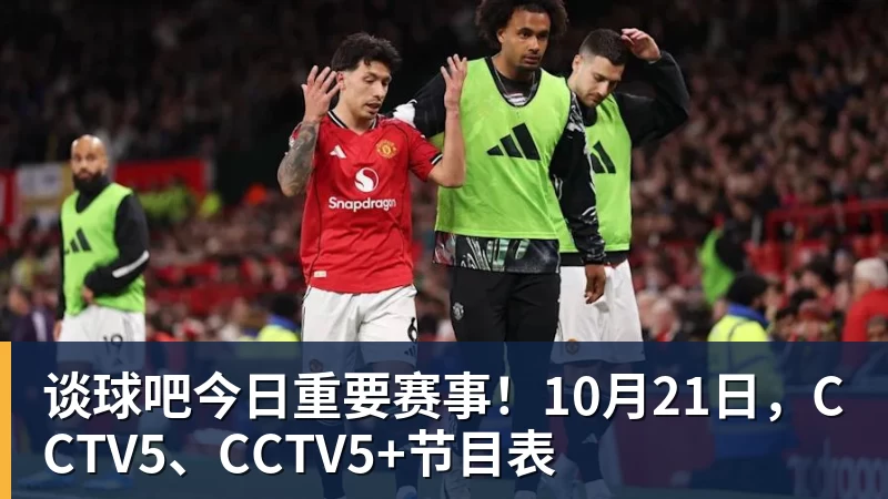 谈球吧今日重要赛事！10月21日，CCTV5、CCTV5+节目表