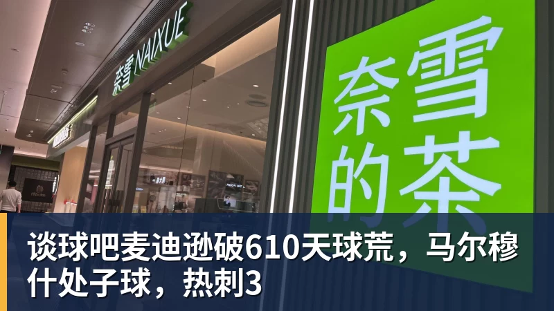 谈球吧麦迪逊破610天球荒，马尔穆什处子球，热刺3