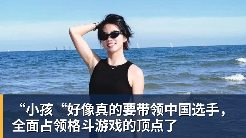 “小孩“好像真的要带领中国选手，全面占领格斗游戏的顶点了
