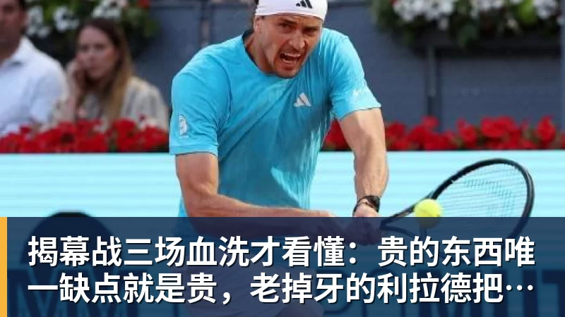 谈球吧揭幕战三场血洗才看懂：贵的东西唯一缺点就是贵，老掉牙的利拉德把“养老”俩字当场撕了