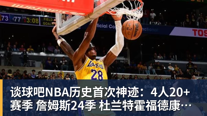 谈球吧NBA历史首次神迹:4人20+赛季 詹姆斯24季 杜兰特霍福德康利20季