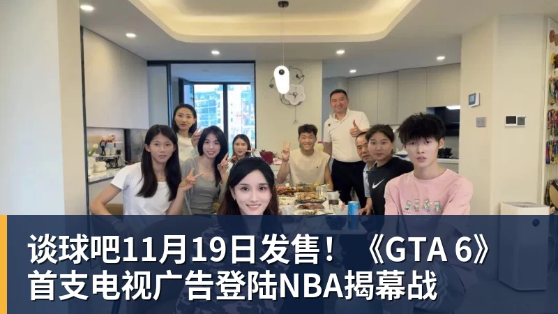 谈球吧11月19日发售!《GTA 6》首支电视广告登陆NBA揭幕战