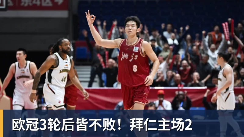 欧冠3轮后皆不败！拜仁主场2