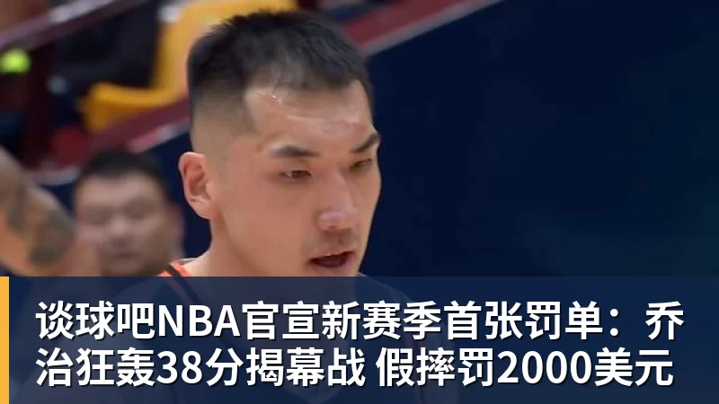 谈球吧NBA官宣新赛季首张罚单:乔治狂轰38分揭幕战 假摔罚2000美元