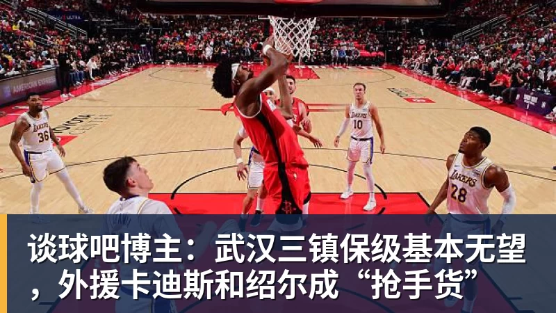 谈球吧博主:武汉三镇保级基本无望,外援卡迪斯和绍尔成“抢手货”