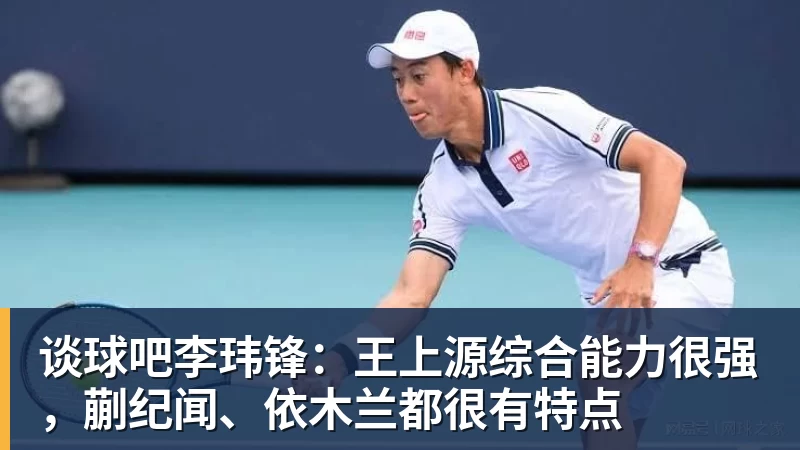 谈球吧李玮锋:王上源综合能力很强,蒯纪闻、依木兰都很有特点