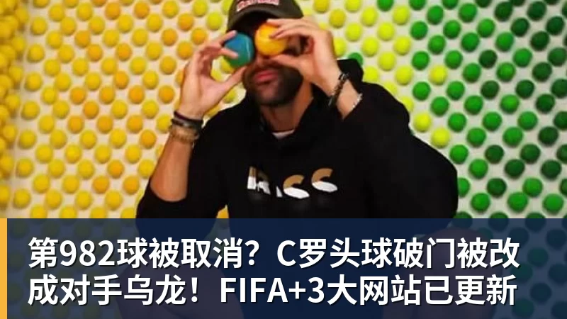 谈球吧第982球被取消？C罗头球破门被改成对手乌龙！FIFA+3大网站已更新