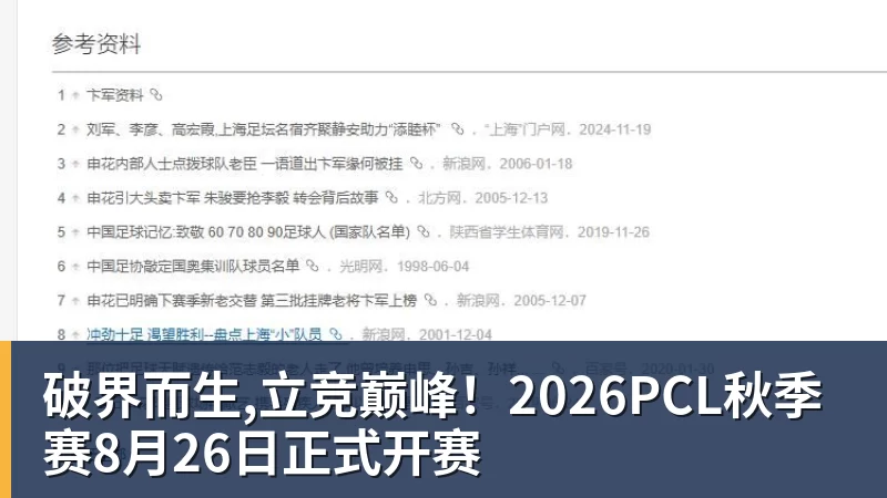 破界而生,立竞巅峰!2026PCL秋季赛8月26日正式开赛
