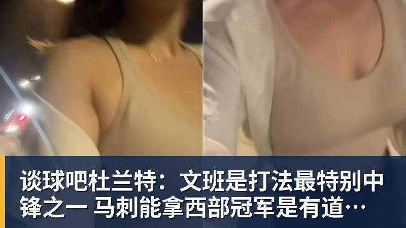 谈球吧杜兰特:文班是打法最特别中锋之一 马刺能拿西部冠军是有道理的