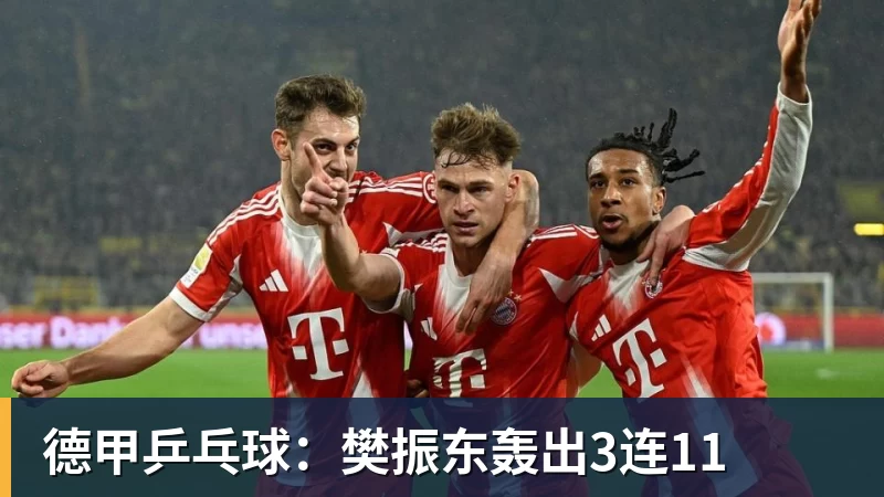 德甲乒乓球：樊振东轰出3连11
