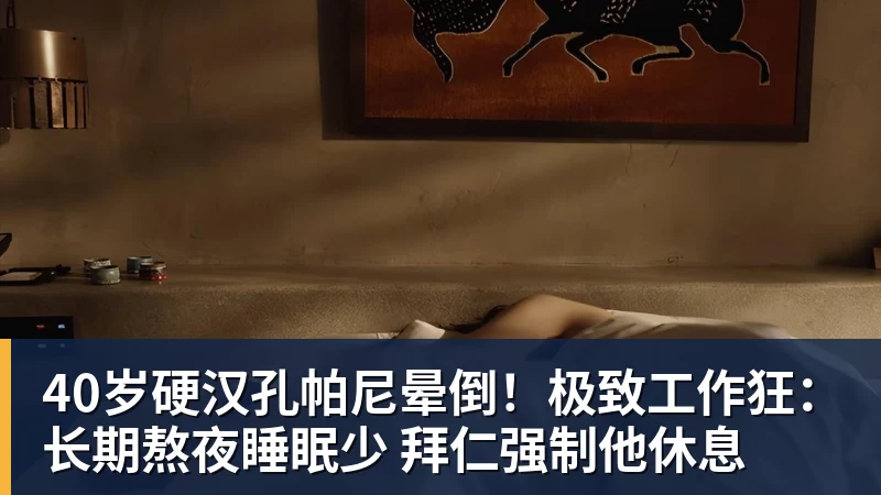 谈球吧40岁硬汉孔帕尼晕倒!极致工作狂:长期熬夜睡眠少 拜仁强制他休息