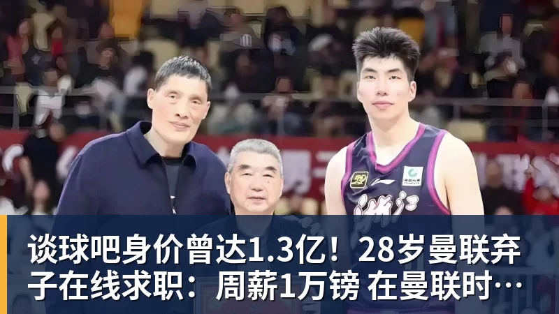 谈球吧身价曾达1.3亿！28岁曼联弃子在线求职：周薪1万镑 在曼联时25万镑