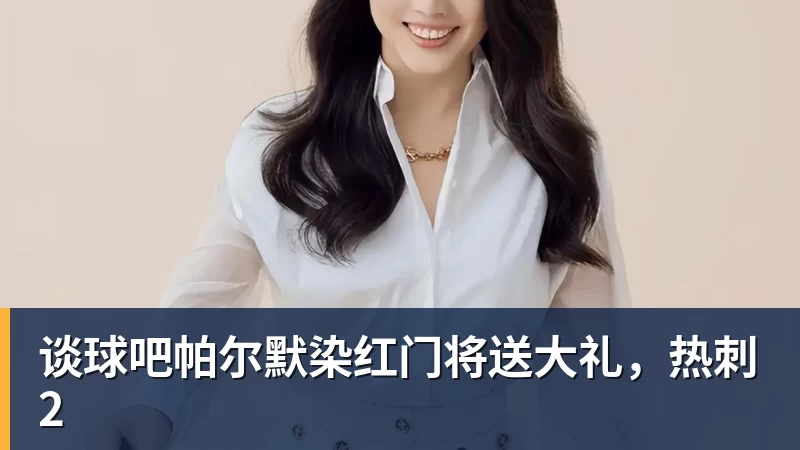 谈球吧帕尔默染红门将送大礼，热刺2