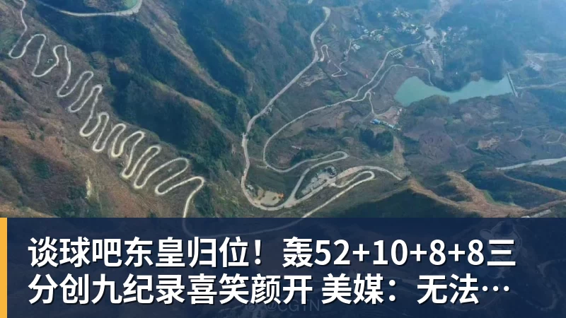 谈球吧东皇归位！轰52+10+8+8三分创九纪录喜笑颜开 美媒：无法阻挡