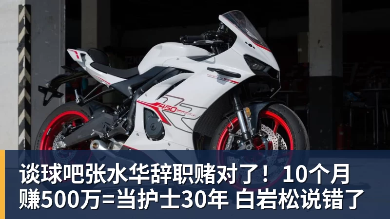 谈球吧张水华辞职赌对了！10个月赚500万=当护士30年 白岩松说错了