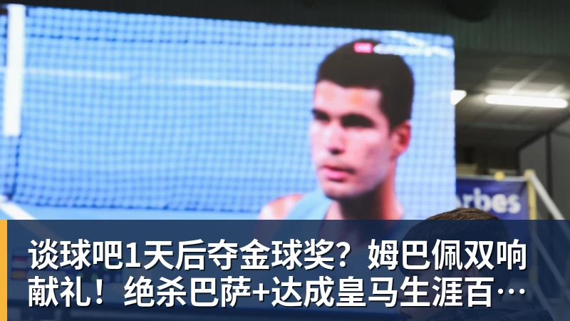 谈球吧1天后夺金球奖?姆巴佩双响献礼!绝杀巴萨+达成皇马生涯百球里程碑