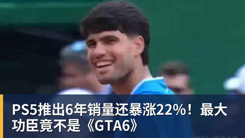 PS5推出6年销量还暴涨22%！最大功臣竟不是《GTA6》