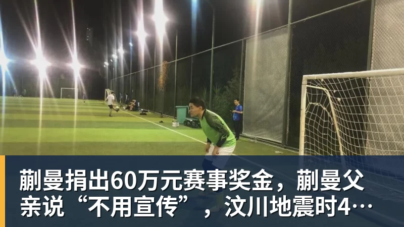 蒯曼捐出60万元赛事奖金，蒯曼父亲说“不用宣传”，汶川地震时4岁的蒯曼就捐出所有零花钱，“小动静”善举藏着“大感动”