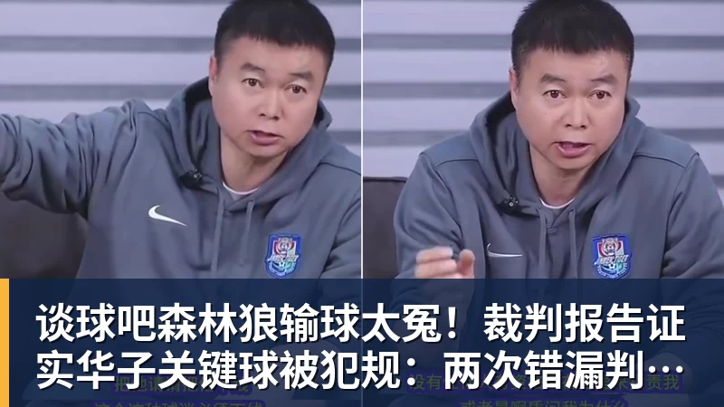 谈球吧森林狼输球太冤！裁判报告证实华子关键球被犯规：两次错漏判都是骑士获利