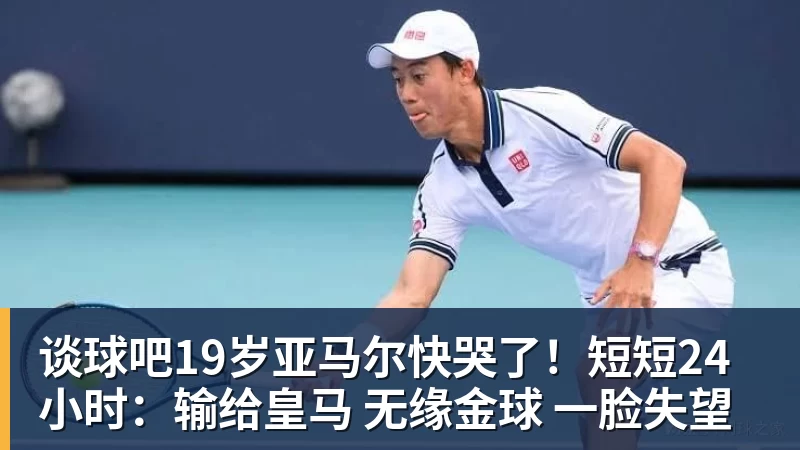 谈球吧19岁亚马尔快哭了!短短24小时:输给皇马 无缘金球 一脸失望