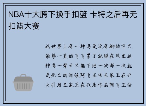 NBA十大胯下换手扣篮 卡特之后再无扣篮大赛