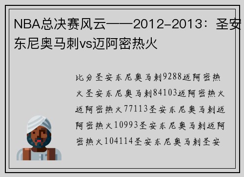 NBA总决赛风云——2012-2013：圣安东尼奥马刺vs迈阿密热火