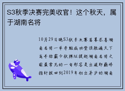 S3秋季决赛完美收官！这个秋天，属于湖南名将