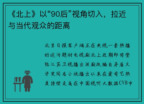 《北上》以“90后”视角切入，拉近与当代观众的距离
