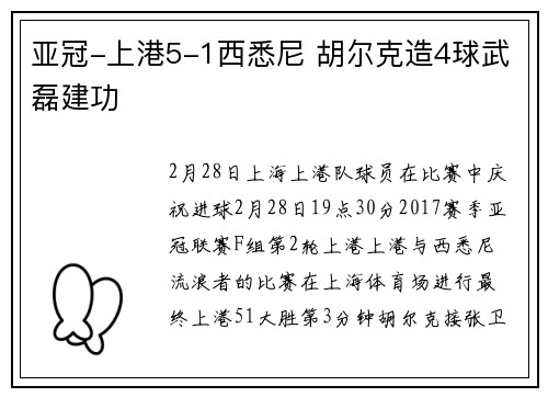 亚冠-上港5-1西悉尼 胡尔克造4球武磊建功