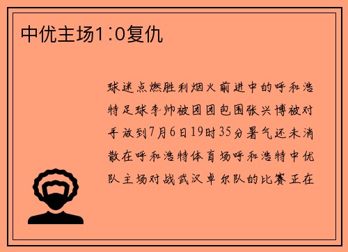 中优主场1∶0复仇