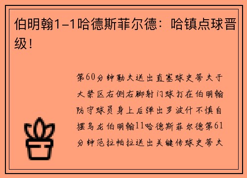 伯明翰1-1哈德斯菲尔德：哈镇点球晋级！