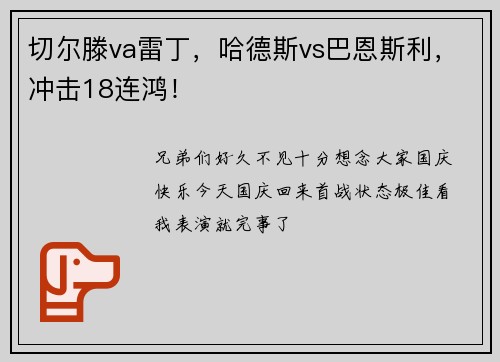 切尔滕va雷丁，哈德斯vs巴恩斯利，冲击18连鸿！