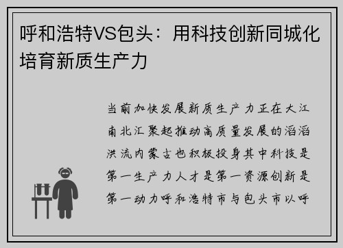 呼和浩特VS包头：用科技创新同城化培育新质生产力
