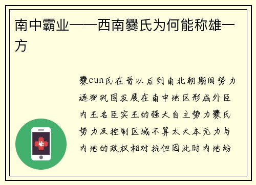 南中霸业——西南爨氏为何能称雄一方