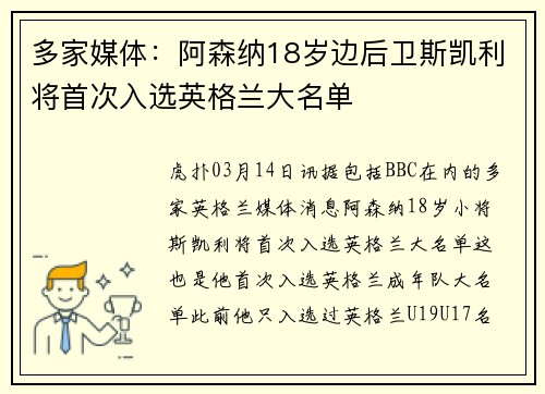 多家媒体：阿森纳18岁边后卫斯凯利将首次入选英格兰大名单