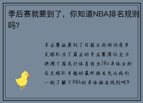 季后赛就要到了，你知道NBA排名规则吗？