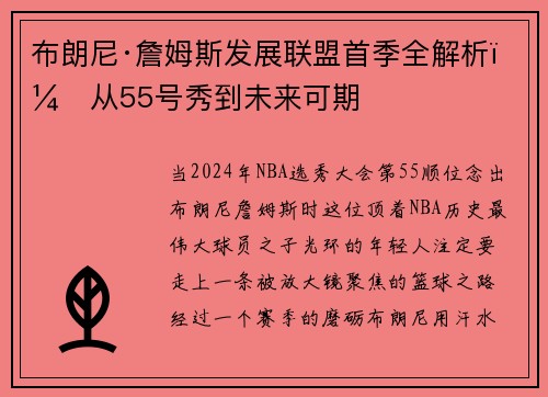 布朗尼·詹姆斯发展联盟首季全解析：从55号秀到未来可期