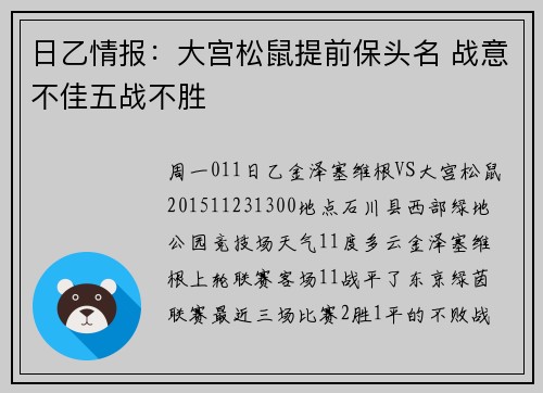 日乙情报：大宫松鼠提前保头名 战意不佳五战不胜