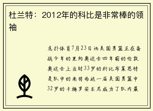 杜兰特：2012年的科比是非常棒的领袖