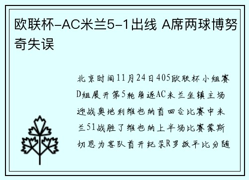 欧联杯-AC米兰5-1出线 A席两球博努奇失误