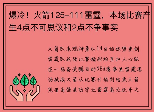 爆冷！火箭125-111雷霆，本场比赛产生4点不可思议和2点不争事实