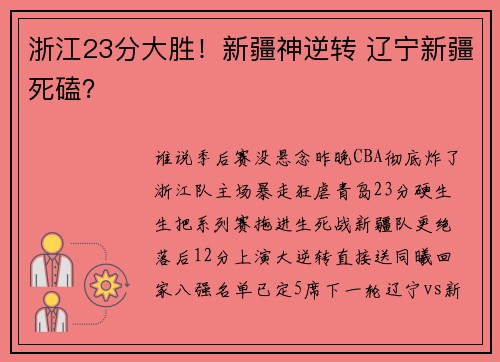 浙江23分大胜！新疆神逆转 辽宁新疆死磕？