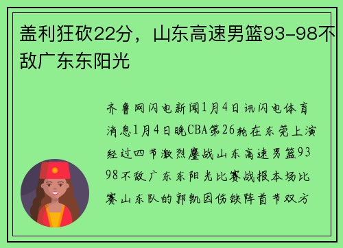 盖利狂砍22分，山东高速男篮93-98不敌广东东阳光