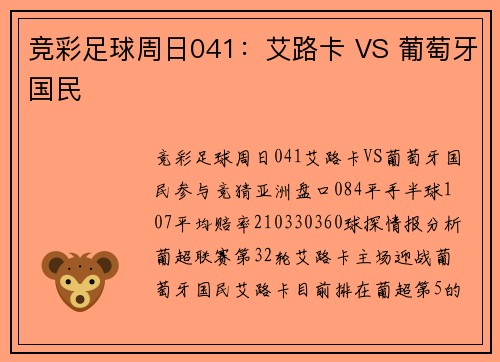 竞彩足球周日041：艾路卡 VS 葡萄牙国民