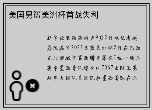 美国男篮美洲杯首战失利