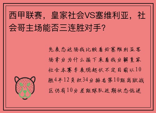 西甲联赛，皇家社会VS塞维利亚，社会哥主场能否三连胜对手？