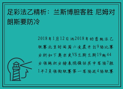 足彩法乙精析：兰斯博胆客胜 尼姆对朗斯要防冷