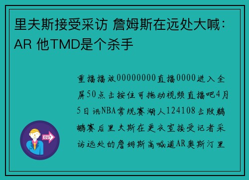 里夫斯接受采访 詹姆斯在远处大喊：AR 他TMD是个杀手
