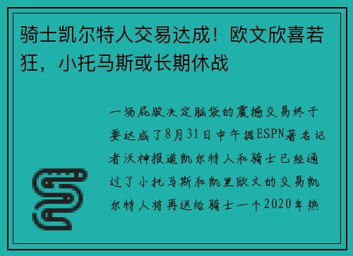 骑士凯尔特人交易达成！欧文欣喜若狂，小托马斯或长期休战